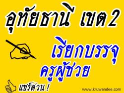 สพป.อุทัยธานี เขต 2 เรียกบรรจุครูผู้ช่วย จำนวน 9 อัตรา - รายงานตัว 9 สิงหาคม 2556