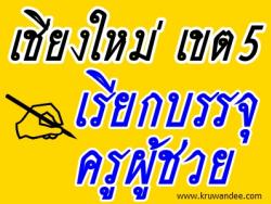 สพป.เชียงใหม่ เขต 5 เรียกบรรจุครูผู้ช่วย จำนวน 34 อัตรา - รายงานตัว 16 สิงหาคม 2556