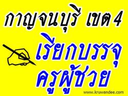สพป.กาญจนบุรี เขต 4 เรียกบรรจุครูผู้ช่วย จำนวน 3 อัตรา - รายงานตัว 15 สิงหาคม 2556