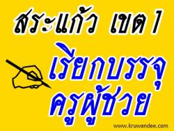 สพป.สระแก้ว เขต 1 เรียกบรรจุครูผู้ช่วย จำนวน 6 อัตรา  - รายงานตัว 14 สิงหาคม 2556