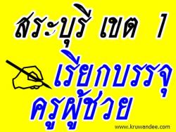 สพป.สระบุรี เขต 1 เรียกบรรจุครูผู้ช่วย จำนวน 2 อัตรา  - รายงานตัว 15 สิงหาคม 2556