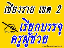 สพป.เชียงราย เขต 2 เรียกบรรจุครูผู้ช่วย จำนวน 16 อัตรา - รายงานตัว 20 สิงหาคม 2556