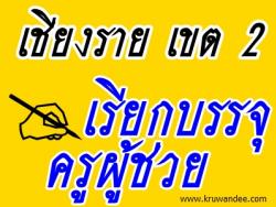 สพป.เชียงราย เขต 2 เรียกบรรจุครูผู้ช่วย จำนวน 16 อัตรา  - รายงานตัว 20 สิงหาคม 2556