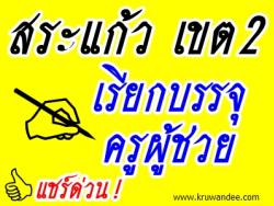 สพป.สระแก้ว เขต 2 สอบถามไปบรรจุเขตอื่น จำนวน 14 อัตรา - ตอบแบบสอบถามภายใน 20 สิงหาคม 2556