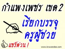 สพป.กำแพงเพชร เขต 2 เรียกบรรจุครูผู้ช่วย จำนวน 10 อัตรา - รายงานตัว วันที่ 14 สิงหาคม 2556   