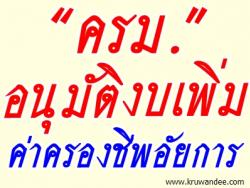 “ครม.”อนุมัติ งบเพิ่มค่าครองชีพอัยการ