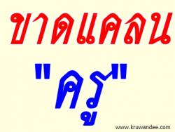 อึ้ง! ประเทศไทยขาดแคลนครู 5 หมื่นคน สพฐ.ชี้วิชาภาษาอังกฤษขาดเยอะสุดกว่า 7,444 อัตรา