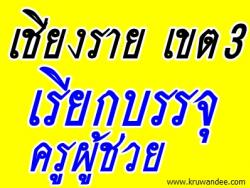 สพป.เชียงราย เขต 3 เรียกบรรจุครูผู้ช่วย จำนวน 24 อัตรา - รายงานตัว 20 ส.ค.2556