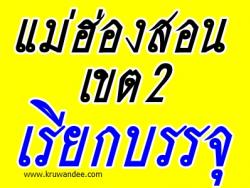 สพป.แม่ฮ่องสอน เขต 2 เรียกบรรจุครูผู้ช่วย จำนวน 19 อัตรา - รายงานตัว 19 ส.ค. 2556