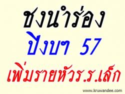 ชงนำร่องปีงบฯ 57 เพิ่มรายหัวร.ร.เล็ก