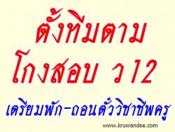 กมว.ตั้งทีมตามโกงสอบ ว12 เตรียมพัก-ถอนตั๋ววิชาชีพครู