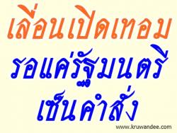 เลื่อนเปิดเทอม รอแค่รัฐมนตรีเซ็นคำสั่งอาชีวะขานรับ เตรียมปรับกฎเกณฑ์ใหม่