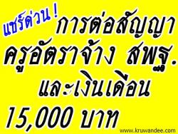 ด่วน! เรื่องต่อสัญญาจ้างครูอัตราจ้าง และเงินเดือน 15,000 บาท