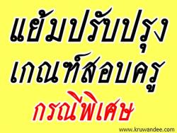 แย้มปรับปรุงเกณฑ์สอบครูกรณีพิเศษและสอบพนักงานราชการ ด้วยการประเมินผลงานแทนการสอบคัดเลือก