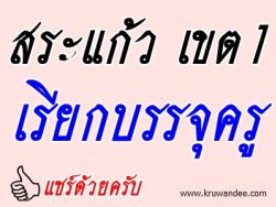 สระแก้ว เขต 1 เรียกบรรจุครูผู้ช่วย จำนวน 2 อัตรา (ยืมบัญชี สพป.สระแก้ว เขต 2) - รายงานตัว 19 ส.ค. 2556