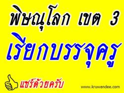 สพป.พิษณุโลก เขต 3 สรุป ผลการขอใช้บัญชีจากหน่วยงานอื่น จำนวน 43 อัตรา (ข้อมูล ณ 14 ส.ค.2556)