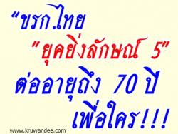“ขรก.ไทย”ยุคยิ่งลักษณ์ 5”ต่ออายุถึง 70 ปี เพื่อใคร!!!