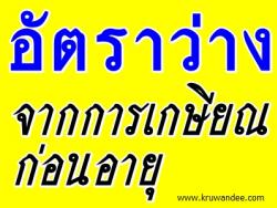 การกำหนดตำแหน่งและอัตราเงินเดือนข้าราชการครูและบุคลากรทางการศึกษาในสถานศึกษาที่ว่าง จากโครงการเกษียณอายุก่อนกำหนด