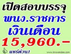 โรงเรียนบ้านคลองสำโรง  เปิดสอบพนักงานราชการ - รับสมัคร 20 -24   สิงหาคม  2556