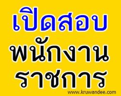 โรงเรียนบ้านห้วยวอก เปิดสอบพนักงานราชการ - รับสมัคร วันที่  21-27  สิงหาคม 2556 