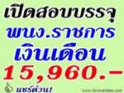 โรงเรียนชด.ศึกษาสงคราะห์ 1 เปิดสอบพนักงานราชการ - รับสมัคร วันที่ 26-30 สิงหาคม 2556 