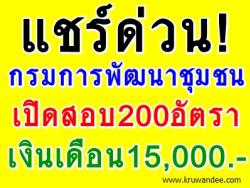 แชร์ด่วน! กรมการพัฒนาชุมชน เปิดสอบอาสาพัฒนา (อสพ.) จำนวน 200 อัตรา เงินเดือน 15,000 บาท