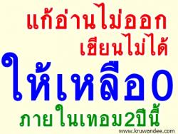 แก้อ่านไม่ออก-เขียนไม่ได้เหลือ0 ภายในเทอม2ปีนี้ "จาตุรนต์"สั่งด่วน/เน้นประเมินเข้มข้นป.3,6