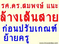 แนะล้างเส้นสายก่อนปรับเกณฑ์ย้ายครู