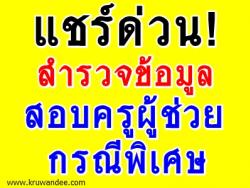 สำรวจข้อมูลเตรียมการคัดเลือกบุคคลเพื่อบรรจุและแต่งตั้งเข้ารับราชการเป็นข้าราชการครูและบุคลากรทางการศึกษา ตำแหน่งครูผู้ช่วย กรณีที่มีความจำเป็นหรือมีเหตุพิเศษ