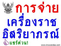 การจ่ายเครื่องราชอิสริยาภรณ์ขั้นต่ำกว่าสายสะพายและเหรียญจักรพรรดิมาลา ประว่าปี 2553-2555 