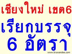 สพป.เชียงใหม่ เขต 6 เรียกบรรจุครูผู้ช่วย จำนวน 3 อัตรา - รายงานตัว 30 สิงหาคม 2556