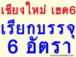 สพป.เชียงใหม่ เขต 6 เรียกบรรจุครูผู้ช่วย จำนวน 3 อัตรา  - รายงานตัว 30 สิงหาคม 2556