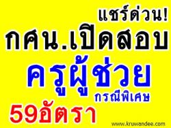 แชร์ด่วน! สำนักงาน กศน. เปิดสอบครูผู้ช่วย กรณีพิเศษ จำนวน 59 อัตรา - รับสมัคร 16 - 25 กันยายน 2556