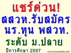 แชร์ด่วน! สสวท.ประกาศรับสมัคร นักเรียนทุน พสวท. ระดับ ม.ปลาย ปีการศึกษา 2557