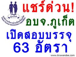 อบจ.ภูเก็ต เปิดสอบบรรจุรับราชการ 63 อัตรา - รับสมัครวันที่ 10 กันยายน 2556 ถึง 4 ตุลาคม 2556