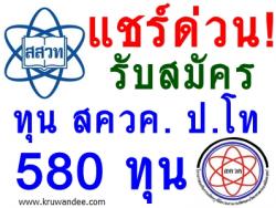 ด่วน! รับสมัครทุน สควค. ระดับปริญญาโททางการศึกษา (รุ่น Premium) จำนวน 580 ทุน ประจำปี 2557