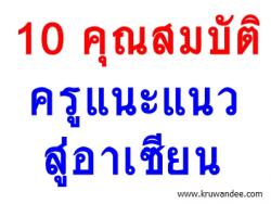 10 คุณสมบัติครูแนะแนวสู่อาเซียน