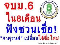 จบ ม.6 ใน 8 เดือนฟังชวนเชื่อ! "จาตุรนต์" เปลี่ยนใช้ชื่อใหม่ "เทียบการศึกษาสูงสุดขั้นพื้นฐาน"