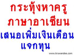 กระทุ้งหาครูภาษาอาเซียนเสนอเพิ่มเงินเดือน-แจกทุนปั้นบุคลากรปรับกฎยืดหยุ่นเอื้อเปิดหลักสูตร.