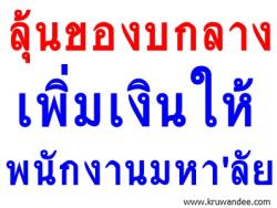 ลุ้นของบกลางเพิ่มเงินให้พนักงานมหา'ลัย