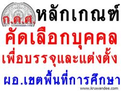 มติ ก.ค.ศ. เรื่อง การปรับหลักเกณฑ์และวิธีการคัดเลือกบุคคลเพื่อบรรจุและแต่งตั้ง ผอ.เขตพื้นที่การศึกษา