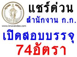 สำนักงานคณะกรรมการข้าราชการกรุงเทพ เปิดสอบบรรจุรับราชการ  10 ตำแหน่ง รวม 74 อัตรา