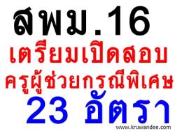 สพม.16 เตรียมเปิดสอบครูผู้ช่วย ว.12 และ ว.13 รวม 23 อัตรา