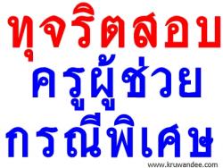 สพฐ.หละหลวมทุกขั้นเหตุข้อสอบรั่ว สรุปสุดท้าย8บิ๊กรวม"ชินภัทร"ทำผิดระเบียบรักษาความลับราชการ