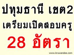 ด่วนที่สุด! ปทุมธานี เขต 2 เตรียมเปิดสอบบรรจุครูผู้ช่วย 28 อัตรา