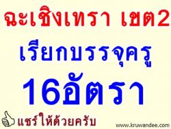 ฉะเชิงเทรา เขต 2 เรียกบรรจุครูผู้ช่วย จำนวน 16 อัตรา (ยืมบัญชี โคราช เขต 3, โคราช เขต 5, สระแก้ว เขต 2) - รายงานตัว 16 ก.ย. 2556