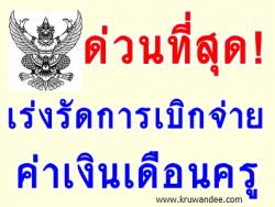 ด่วนที่สุด! เร่งรัดการเบิกจ่ายงบประมาณรายจ่ายประจำปี พ.ศ.2555 (ค่าเงินเดือนครู และค่าจ้างประจำ)