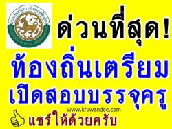 ด่วนที่สุด! กรมส่งเสริมการปกครองส่วนท้องถิ่น เตรียมเปิดสอบบรรจุครูผู้ช่วย ทุกจังหวัด