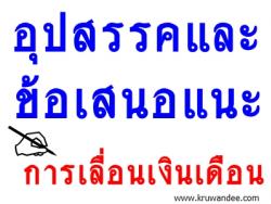 ขอความร่วมมือแจ้งปัญหาอุปสรรคและข้อเสนอแนะการเลื่อนเงินเดือนเพื่อเสนอที่ประชุมเชิงปฏิบัติการฯ