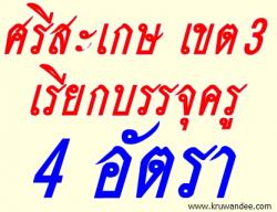 สพป.ศรีสะเกษ เขต 3 เรียกบรรจุครูผู้ช่วย จำนวน 4 อัตรา - รายงานตัว 13 กันยายน 2556